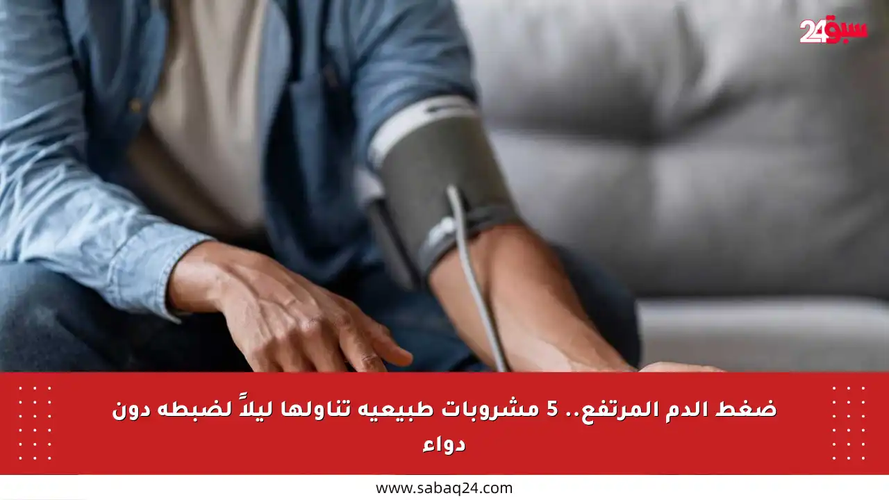 ضغط الدم المرتفع.. 5 مشروبات طبيعية تناولها ليلاً لضبطه دون دواء